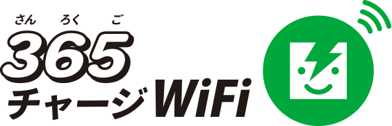 365チャージWiFi