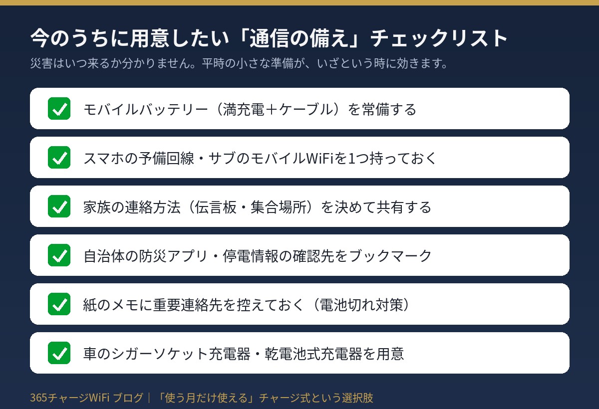 今のうちに用意したい通信の備えチェックリスト
