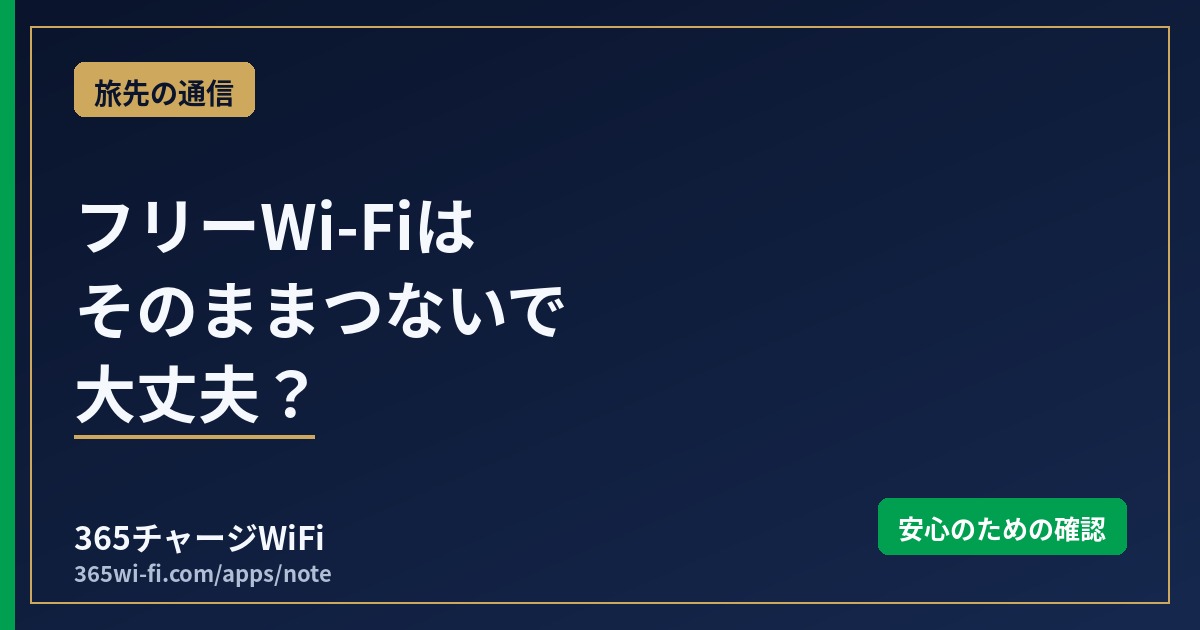 旅先のフリーWi-Fiを使うときの確認ポイント