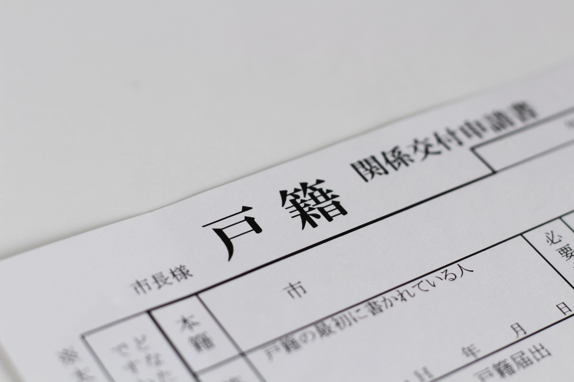 役所の窓口に置かれた戸籍関係交付申請書の用紙